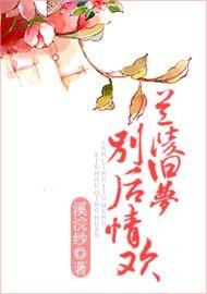 《蘭陵舊夢,別後情歡》