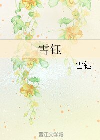 《(秦時明月同人)雪鈺》