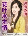 《花葉水木情》