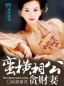 《蠻橫相公貪財妻》