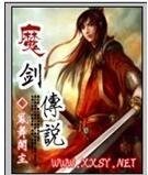 《魔劍傳說》