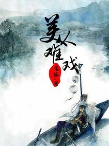 《美人難戲》