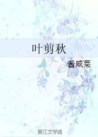 《葉剪秋》