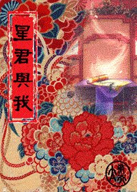 《星君與我》