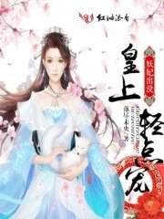 《妖妃出沒:皇上,輕點寵》