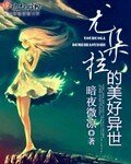 《尤朵拉的美好異世》
