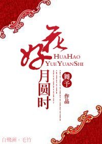 《花好月圓時》