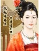 《傲妃鬥邪王》