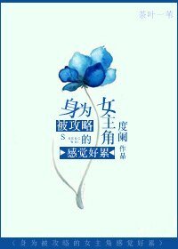 《攻略女主/身為被攻略的女主角感覺好累》