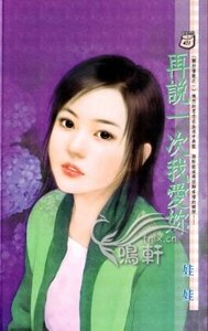 《再說一次我愛你(關於情歌系列之一)》