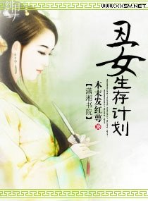《嫡女生存計劃》