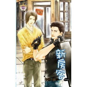 《新房客(同居時代之四/出書版)》