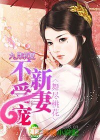 《舞盡桃花:新妻不受寵》