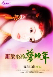 《雕樑塵冷夢經年》