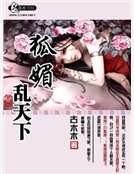 《狐媚亂天下》