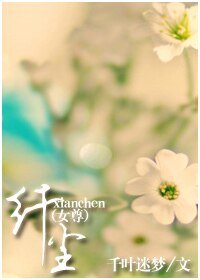 《纖塵》