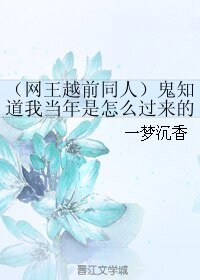 《(網王同人)(網王越前同人)鬼知道我當年是怎麼過來的》