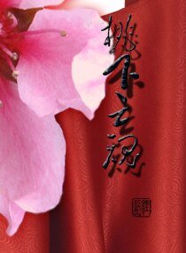 《桃下亡魂》