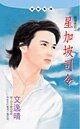 《星加坡司令(浪漫夜店系列)》
