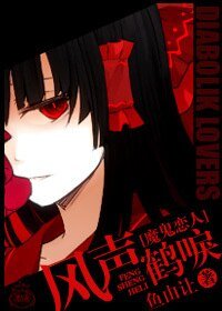 《魔鬼戀人同人)(魔鬼戀人)風聲鶴唳》
