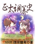 《正太調養史》