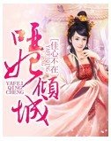 《啞妃傾城》