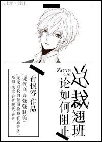 《論如何阻止總裁翹班》