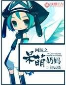 《網遊之呆萌奶媽》