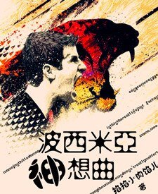 《(足壇同人)波西米亞神想曲》