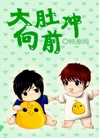 《大肚往前衝》