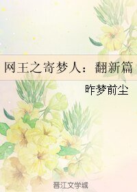 《(網王同人)網王之寄夢人:翻新篇》
