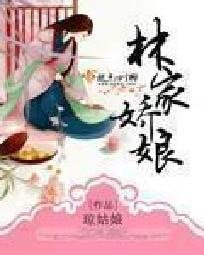 《林家嬌娘》
