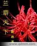 《蘭麝天下》