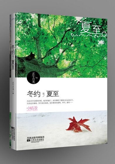《冬約·夏至/當愛行走在冬季》