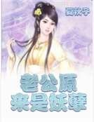 老公原來是妖孽
