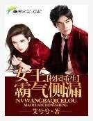 《霸氣側漏:女王爺在現代》
