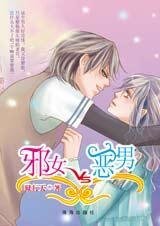 《獨家愛情:邪女VS歪男》