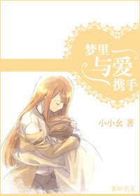 《夢裡與愛攜手》