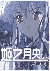 《(綜漫同人)姬之月央》