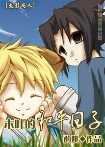 《(火影同人)木葉的和平日子》