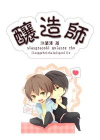 《釀造師/少年的異世漂流》