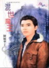 《混世魔王(惡魔棲息地系列之四)》