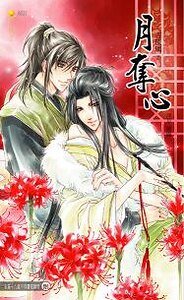 《月奪心》