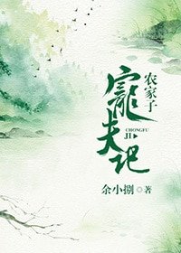 《農家子寵夫記》