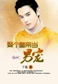 娶個皇帝當男寵