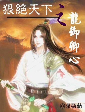 《狠絕天下之龍御卿心》