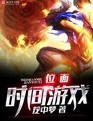 《位面時間遊戲》