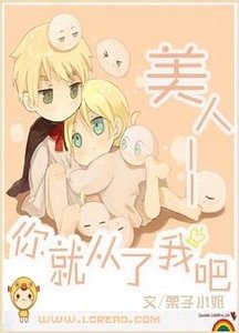 《美人,你就從了我吧》
