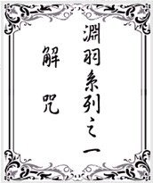 《解咒》
