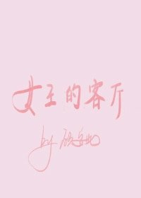 《女王的客廳gl》